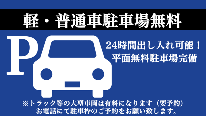 【事前カード決済限定】駐車場無料！素泊まりスタンダードプラン（素泊まり）